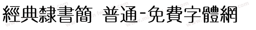 经典隶书简 普通字体转换
